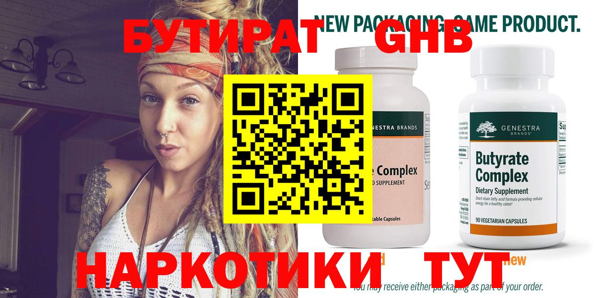 Бутират Butirat Ростов-на-Дону